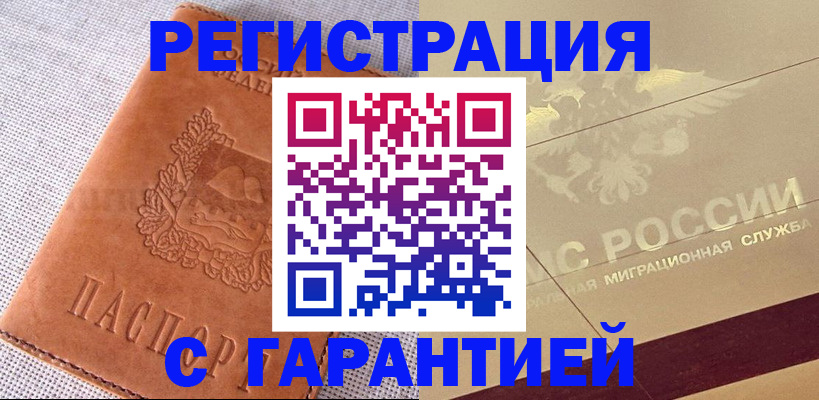 прописка для работы в Брянске
